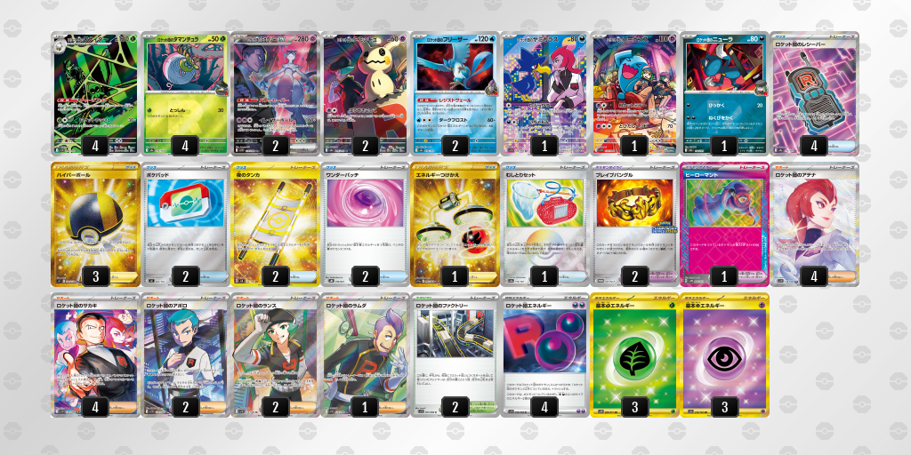 ベスト16 ロケット団のミュウツーex 60枚デッキレシピ