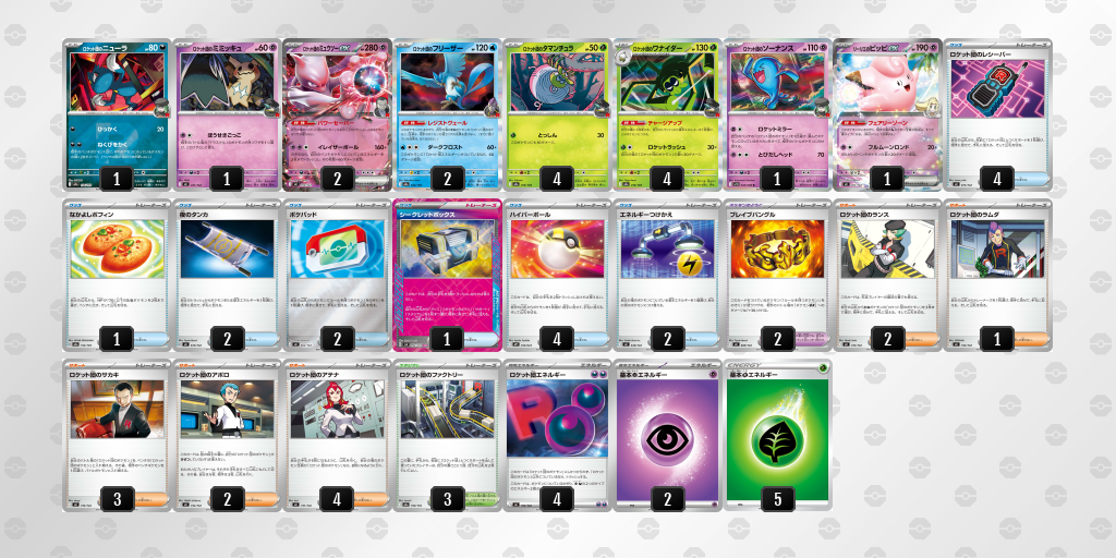 ベスト16 ロケット団のミュウツーex 60枚デッキレシピ