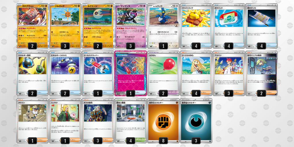 ベスト16 ガチグマ アカツキ／ソルロック 60枚デッキレシピ