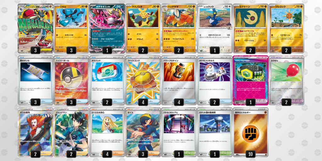 ベスト4 メガルカリオex 60枚デッキレシピ