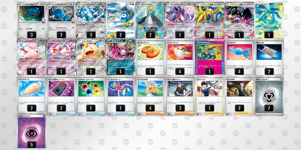 ベスト16 ダイゴのメタグロスex 60枚デッキレシピ