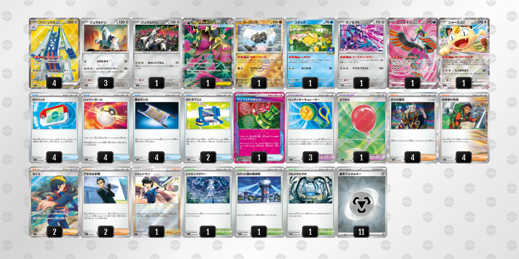 ベスト4 ブリジュラスex 60枚デッキレシピ