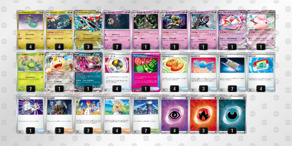 ベスト8 ドラパルトex／ヨノワール 60枚デッキレシピ