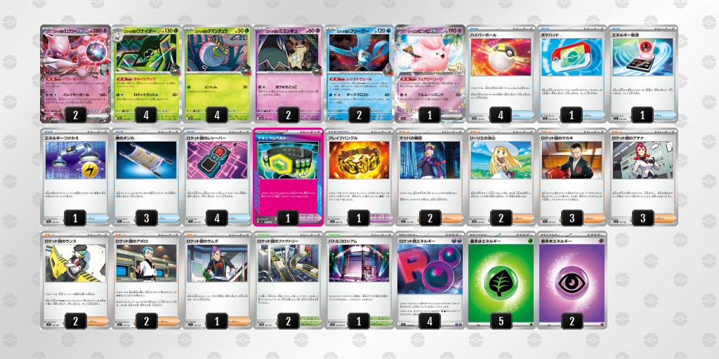 ベスト16 ロケット団のミュウツーex 60枚デッキレシピ