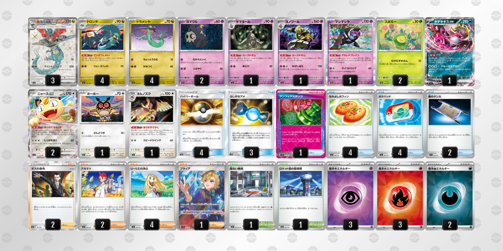 ベスト16 ドラパルトex／ヨノワール 60枚デッキレシピ