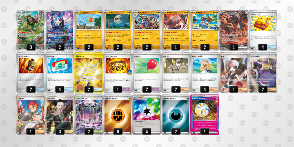 ベスト16 ガチグマ アカツキ／ソルロック 60枚デッキレシピ