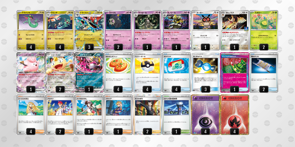 ベスト8 ドラパルトex／ヨノワール 60枚デッキレシピ