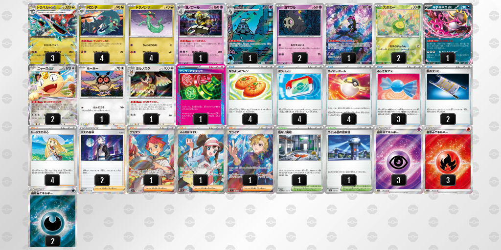 ベスト16 ドラパルトex／ヨノワール 60枚デッキレシピ