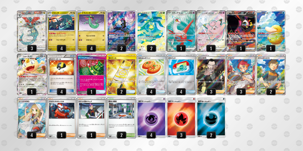優勝 ドラパルトex 60枚デッキレシピ