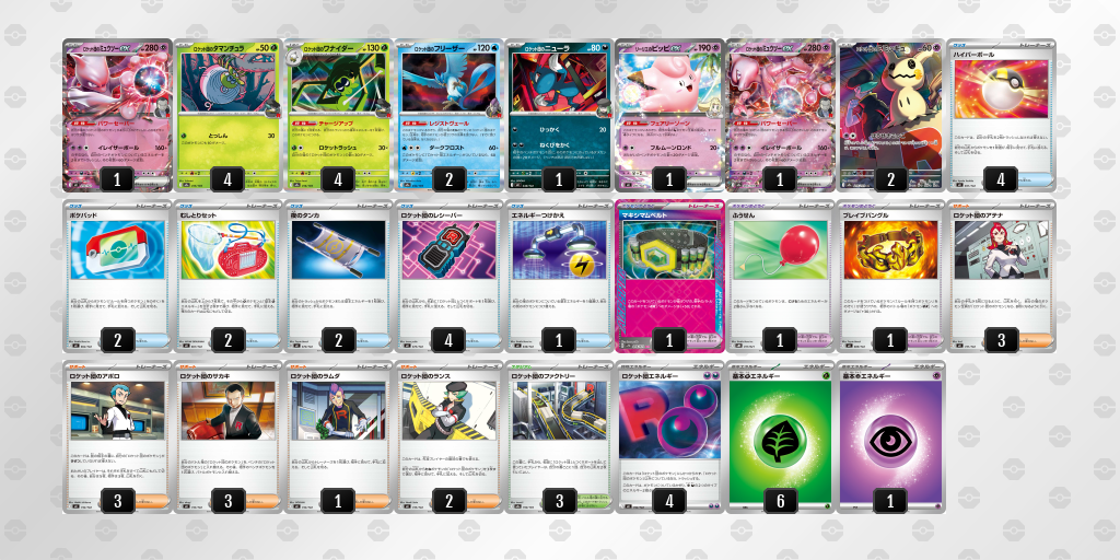 ベスト16 ロケット団のミュウツーex 60枚デッキレシピ