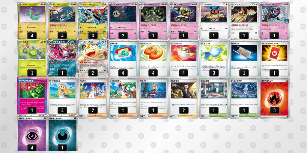 ベスト16 ドラパルトex／ヨノワール 60枚デッキレシピ