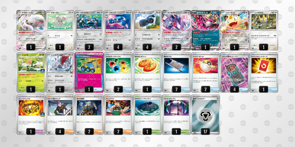 ベスト16 メタグロス／ゲノセクトex 60枚デッキレシピ