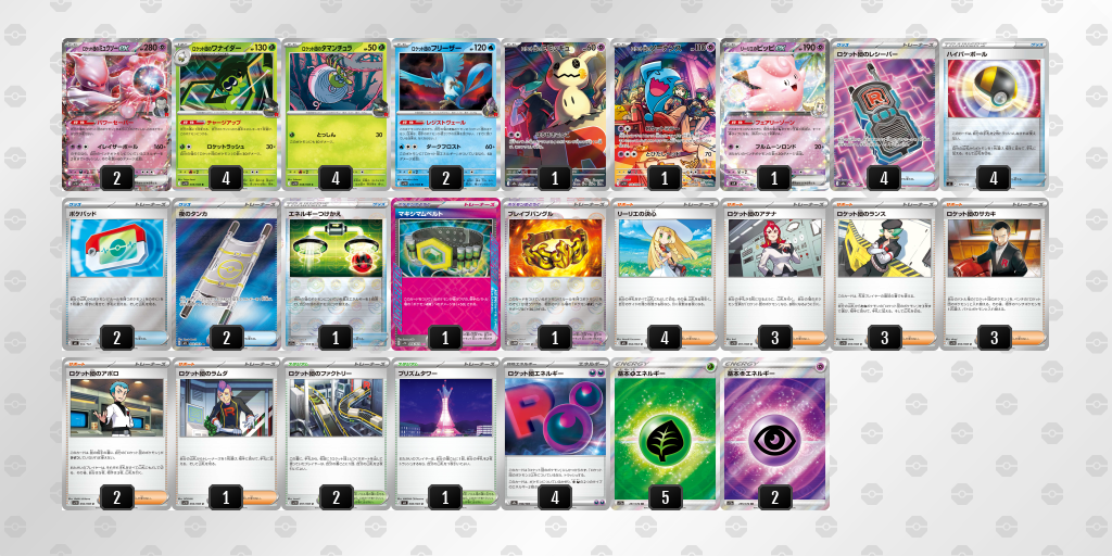 ベスト16 ロケット団のミュウツーex 60枚デッキレシピ