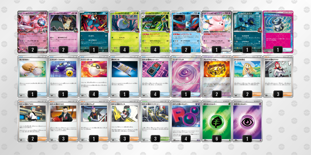 ベスト16 ロケット団のミュウツーex 60枚デッキレシピ