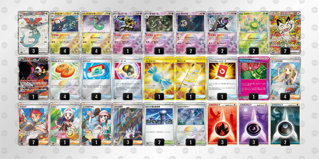 ベスト8 ドラパルトex／ヨノワール 60枚デッキレシピ