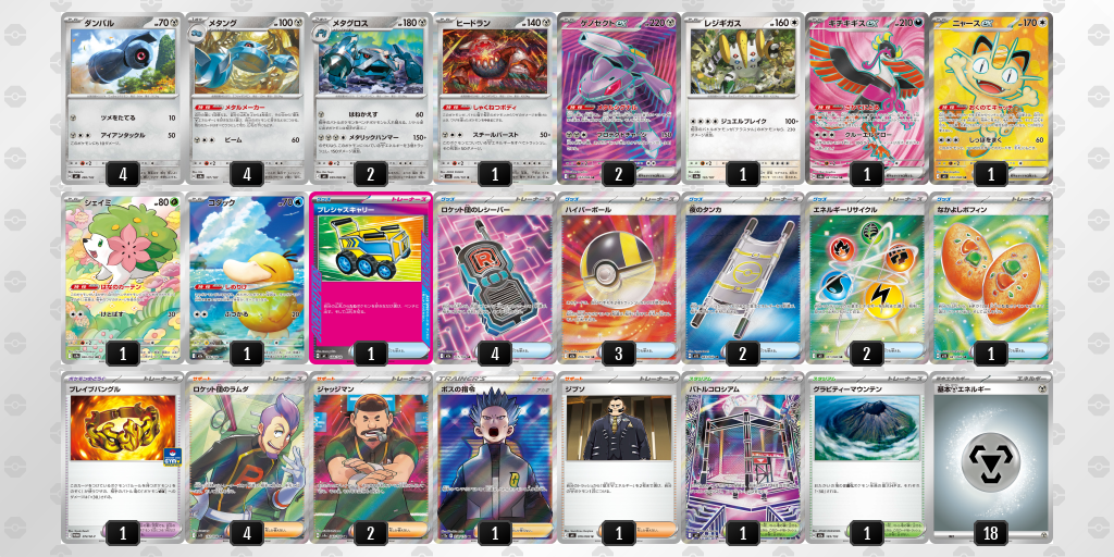 ベスト4 メタグロス／ゲノセクトex 60枚デッキレシピ