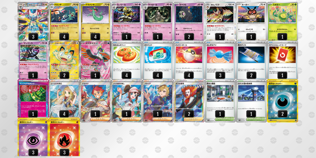 ベスト8 ドラパルトex／ヨノワール 60枚デッキレシピ