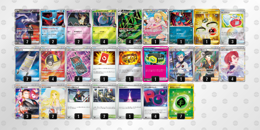 ベスト16 ロケット団のミュウツーex 60枚デッキレシピ