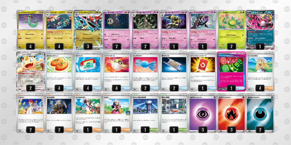 ベスト4 ドラパルトex／ヨノワール 60枚デッキレシピ
