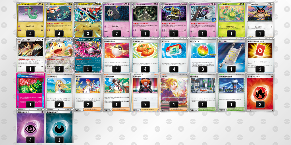 ベスト16 ドラパルトex／ヨノワール 60枚デッキレシピ