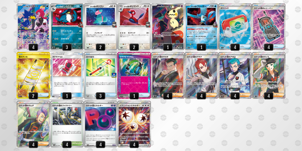 ベスト16 ロケット団のドンカラス 60枚デッキレシピ