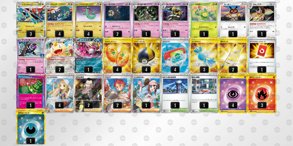 ベスト4 ドラパルトex／ヨノワール 60枚デッキレシピ