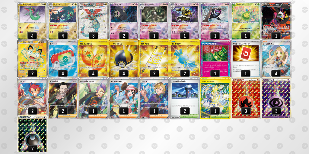 準優勝 ドラパルトex／ヨノワール 60枚デッキレシピ
