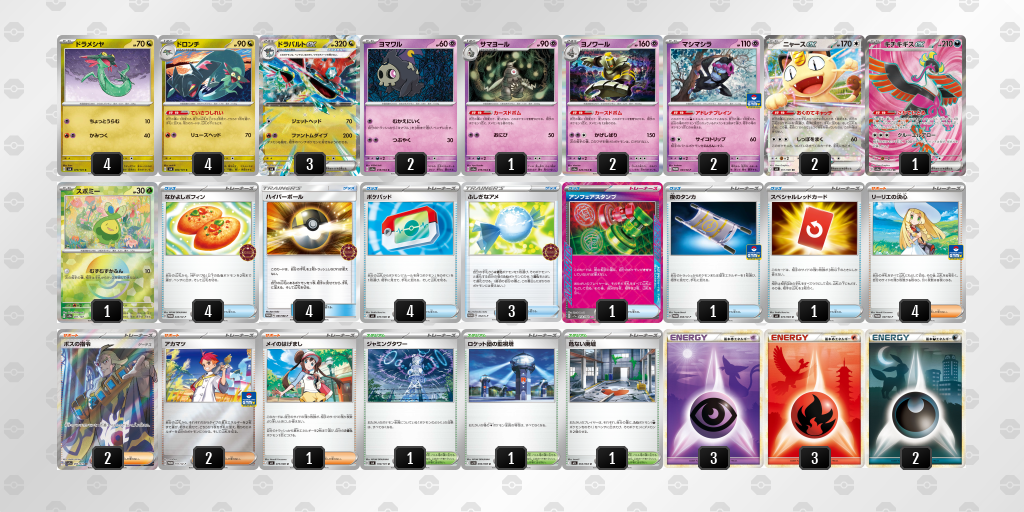 優勝 ドラパルトex／ヨノワール 60枚デッキレシピ