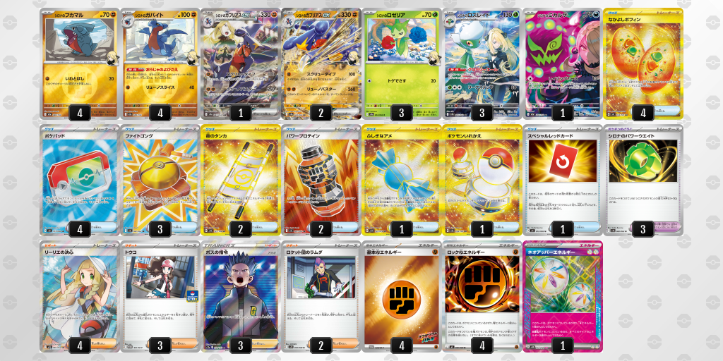 ベスト16 シロナのガブリアスex 60枚デッキレシピ