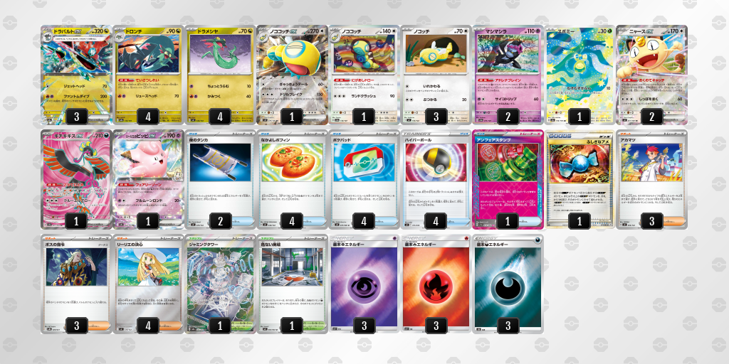 ベスト16 ドラパルトex／ノココッチ 60枚デッキレシピ