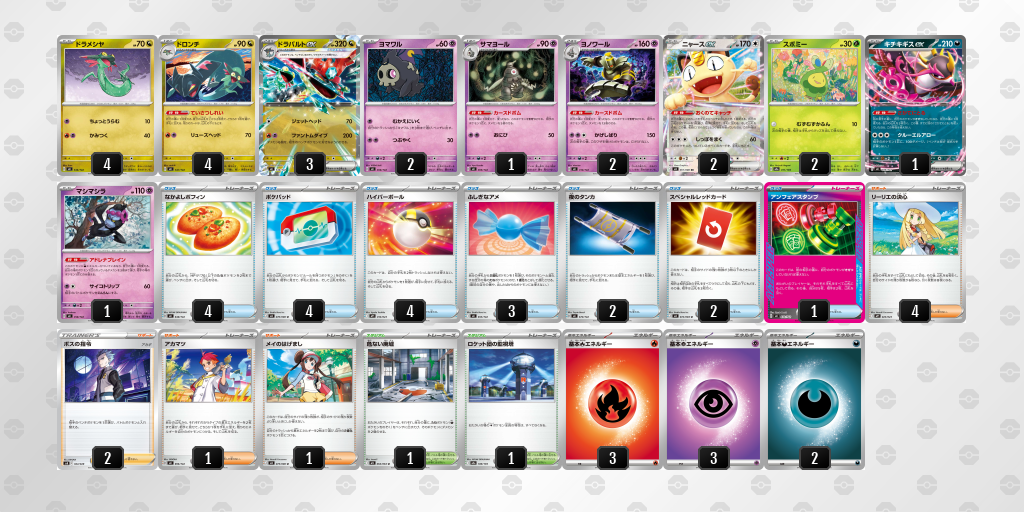 ベスト8 ドラパルトex／ヨノワール 60枚デッキレシピ
