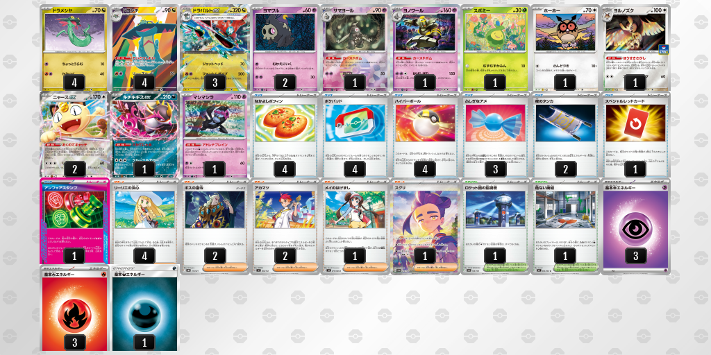 ベスト16 ドラパルトex／ヨノワール 60枚デッキレシピ