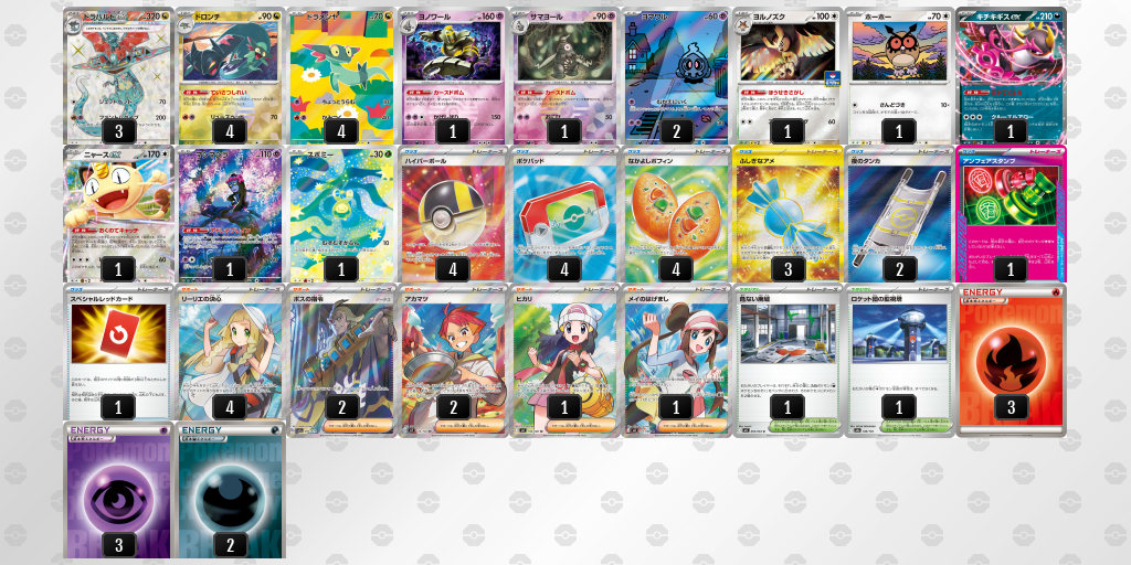 ベスト16 ドラパルトex／ヨノワール 60枚デッキレシピ
