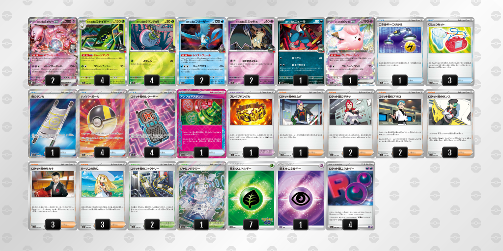 ベスト16 ロケット団のミュウツーex 60枚デッキレシピ