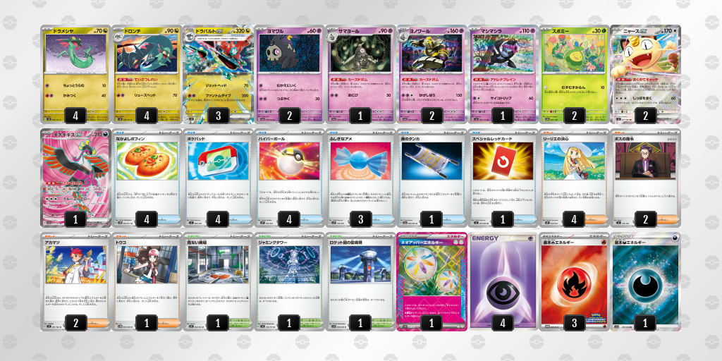ベスト8 ドラパルトex／ヨノワール 60枚デッキレシピ