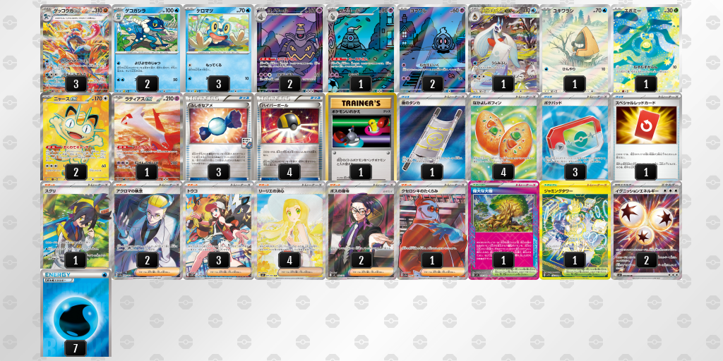 優勝 ゲッコウガex 60枚デッキレシピ