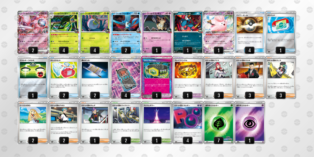 ベスト16 ロケット団のミュウツーex 60枚デッキレシピ