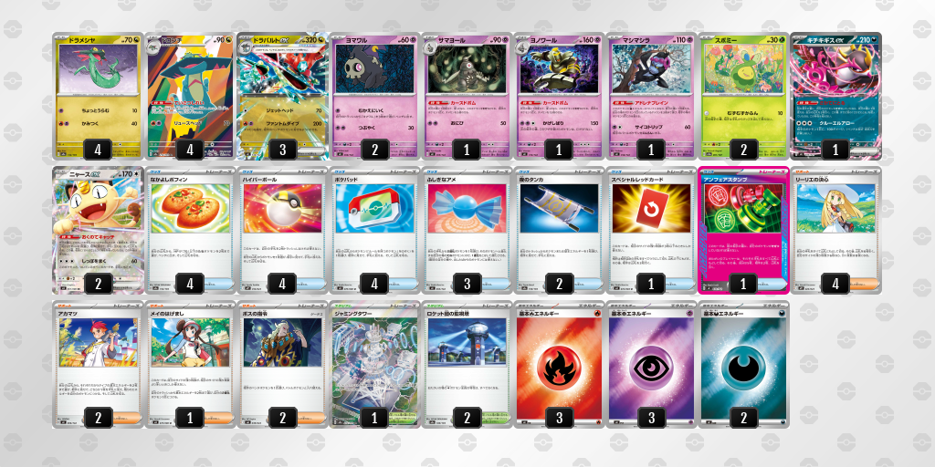 ベスト16 ドラパルトex／ヨノワール 60枚デッキレシピ