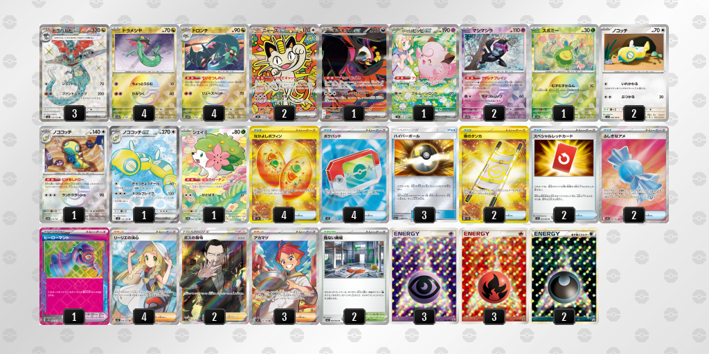 優勝 ドラパルトex／ノココッチ 60枚デッキレシピ