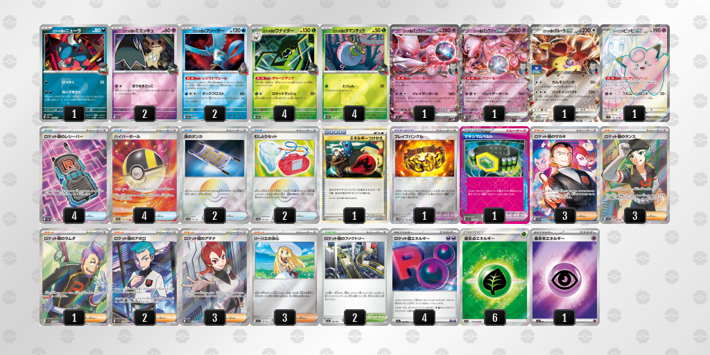 ベスト16 ロケット団のミュウツーex 60枚デッキレシピ