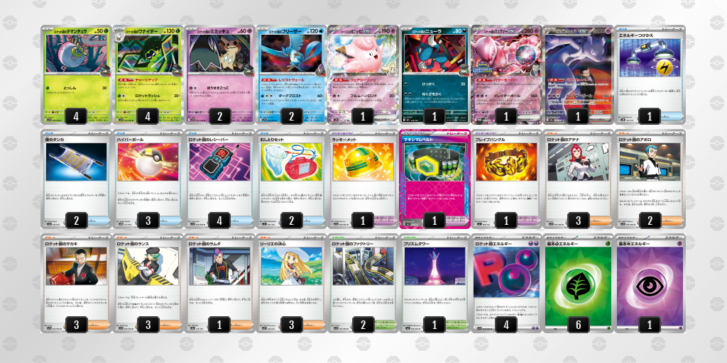 ベスト16 ロケット団のミュウツーex 60枚デッキレシピ