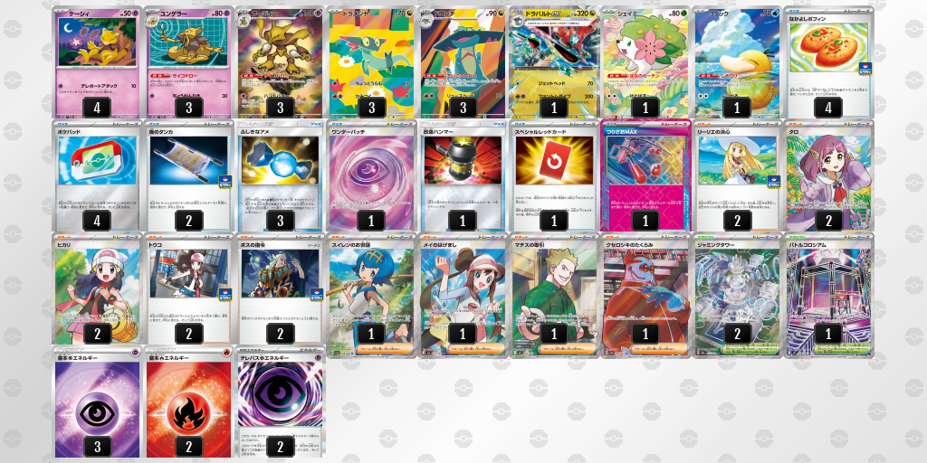 ベスト16 ドラパルトex 60枚デッキレシピ