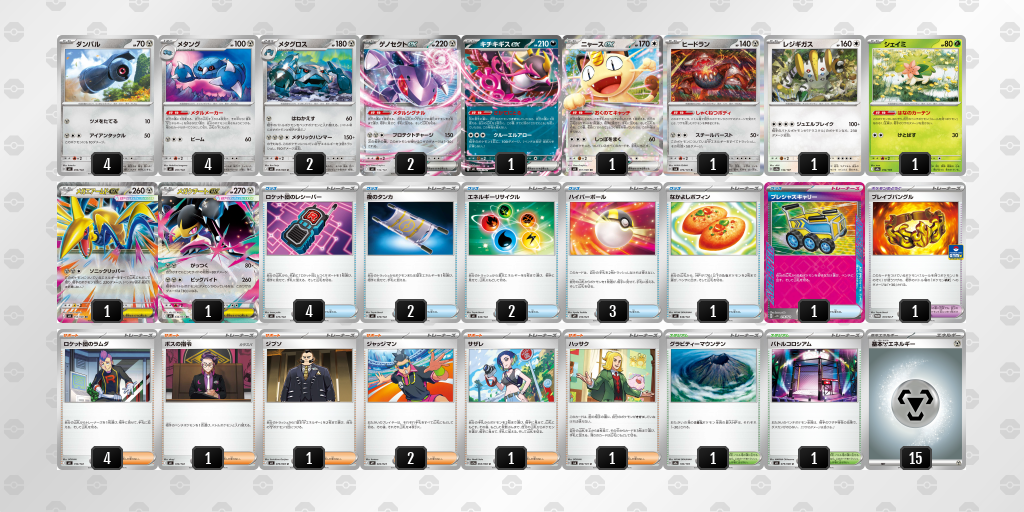 ベスト16 メタグロス／ゲノセクトex 60枚デッキレシピ