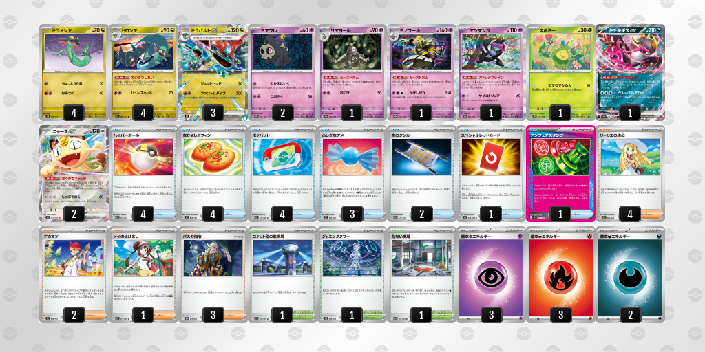 ベスト8 ドラパルトex／ヨノワール 60枚デッキレシピ