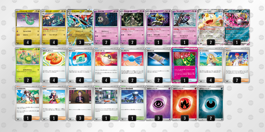 優勝 ドラパルトex／ヨノワール 60枚デッキレシピ
