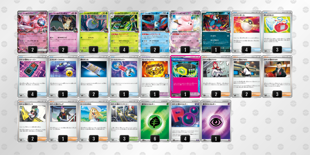 ベスト16 ロケット団のミュウツーex 60枚デッキレシピ