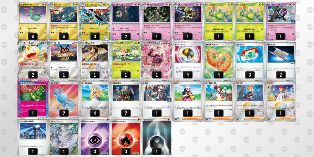 準優勝 ドラパルトex／ヨノワール 60枚デッキレシピ
