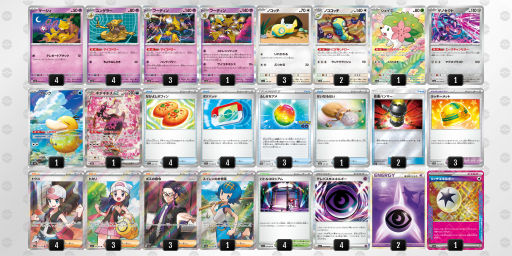 ベスト8 フーディン／ノココッチ 60枚デッキレシピ