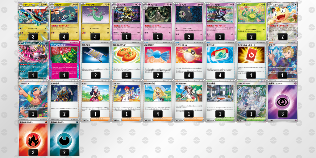 ベスト16 ドラパルトex／ヨノワール 60枚デッキレシピ