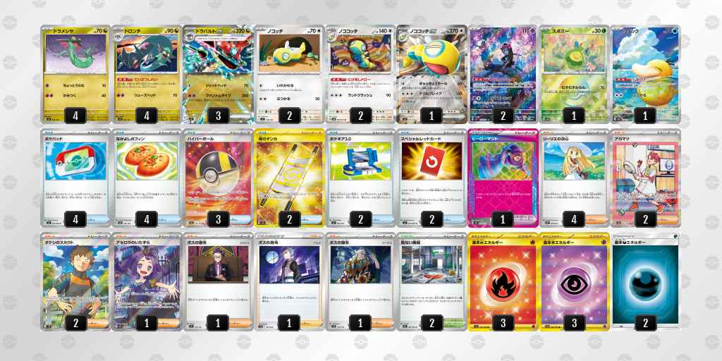 優勝 ドラパルトex／ノココッチ 60枚デッキレシピ